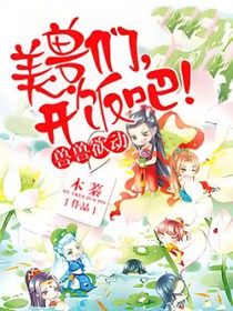 兽世独宠:兽夫,开饭吧!