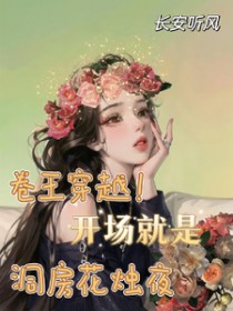 卷王穿越!开场就是洞房花烛夜