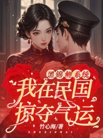 黑锦鲤系统:我在民国掠夺气运