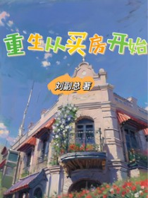 重生从买房开始