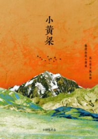 小黄粱(强制 1v1 h)