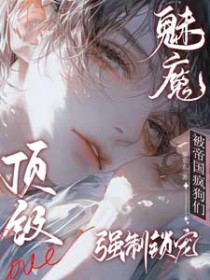 顶级魅魔:被帝国疯狗们强制锁宠