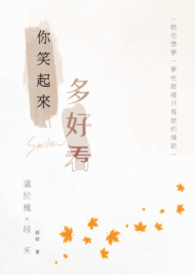 你笑起来多好看
